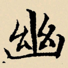 文征明幽书法图片
