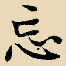 文征明忘书法图片