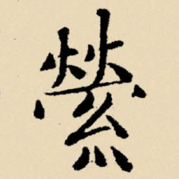 文征明萦书法图片