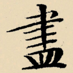 文征明尽书法图片