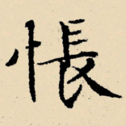 文征明怅书法图片