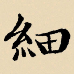 文征明细书法图片