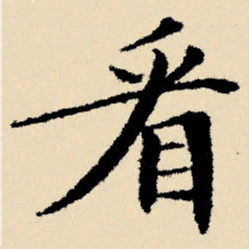 文征明看书法图片