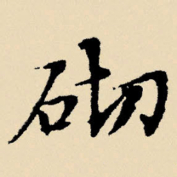文征明砌书法图片