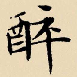 文征明醉书法图片