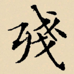 文征明残书法图片