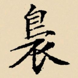 文征明袅书法图片