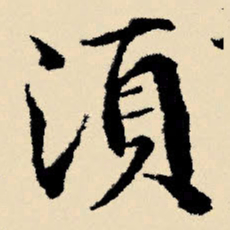 文征明须书法图片