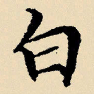 文征明白书法图片