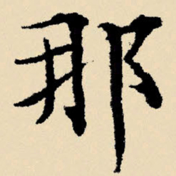 文征明那书法图片