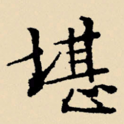 文征明堪书法图片