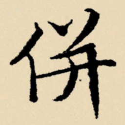 文征明并书法图片