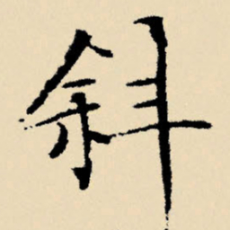 文征明斜书法图片