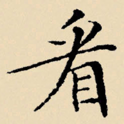 文征明看书法图片