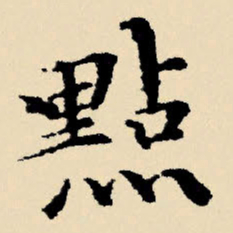 文征明点书法图片