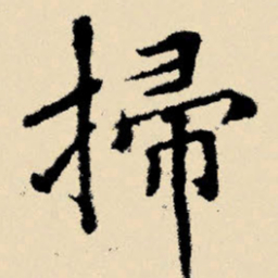 文征明扫书法图片
