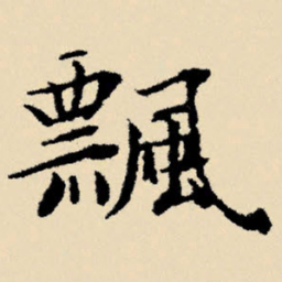 文征明飘书法图片