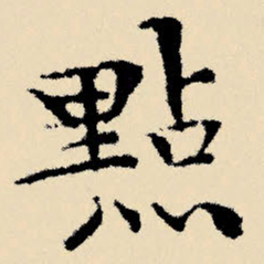 文征明点书法图片