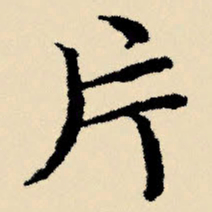 文征明片书法图片