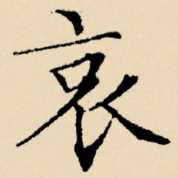 文征明哀书法图片