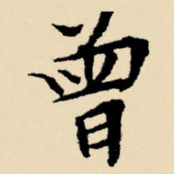 文征明曾书法图片