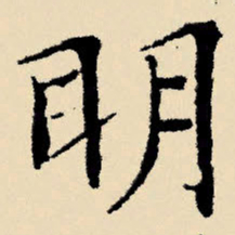 文征明明书法图片