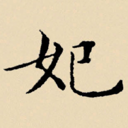 文征明妃书法图片