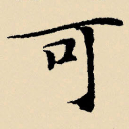文征明可书法图片
