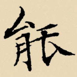 文征明能书法图片