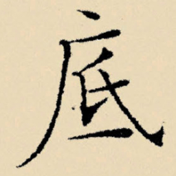 文征明底书法图片