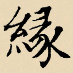 文征明缘书法图片