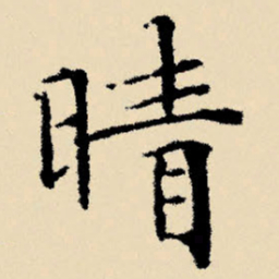 文征明晴书法图片
