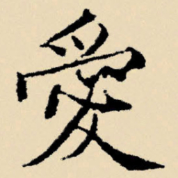 文征明爱书法图片