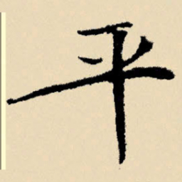 文征明平书法图片