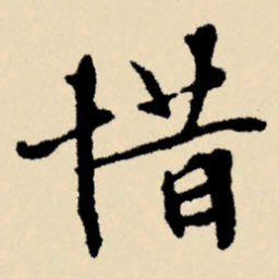 文征明惜书法图片