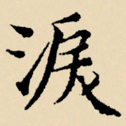 文征明泪书法图片