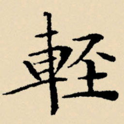 文征明轻书法图片