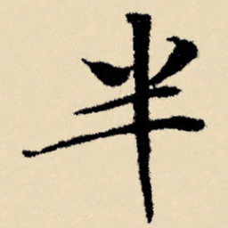 文征明半书法图片