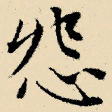 文征明怨书法图片