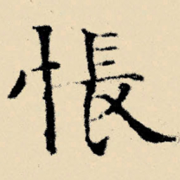 文征明怅书法图片