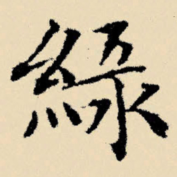 文征明绿书法图片