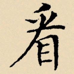 文征明看书法图片