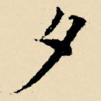 文征明夕书法图片
