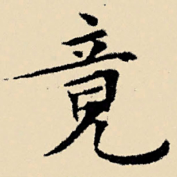 文征明竟书法图片