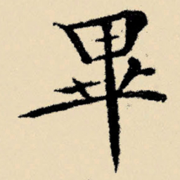 文征明毕书法图片
