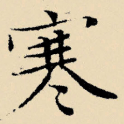 文征明寒书法图片