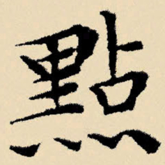 文征明点书法图片