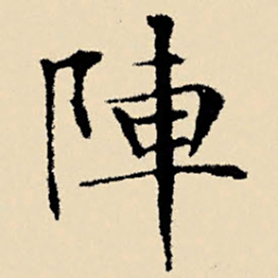 文征明阵书法图片
