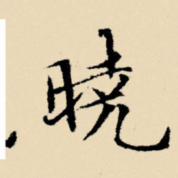 文征明晓书法图片
