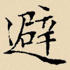 文征明避书法图片